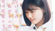 原菜乃華×作間龍斗W主演『ないものねだりの君に光の花束を』予告＆ビジュアル公開