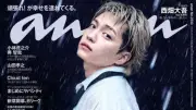 なにわ男子・西畑大吾、3年ぶり『anan』ソロ表紙　純白の天使から妖艶な闇落ちまで