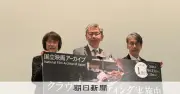 資金難の国立映画アーカイブ、クラウドファンディングで目標1.5億円を達成