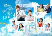 深田竜生×浮所飛貴初共演『夏色の雲が恋と嵐をまきおこす』BD&DVD発売決定
