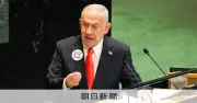 ネタニヤフ首相、NY国連総会へ異例の超短期滞在 ICC逮捕状受け宿泊回避
