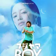 Netflix『フジヤマBOY』2027年1月配信決定、一ノ瀬ワタル×広瀬すずが初共演