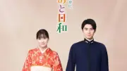 『めおと日和』芳根京子＆本田響矢の新ビジュアル解禁 芙美子役に生田絵梨花