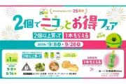 NewDays「2個でニコッとお得フェア」9月8日から28日まで開催