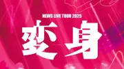 NEWS最新映像作品が映像3部門同時1位、13作連続・通算13作目 歴代単独2位【オリコンランキング】