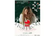 『ナイトボーン -夜哭-』我が子が血を舐める戦慄の本編映像が公開