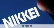 日経新聞、広告冊子の発行部数を水増し 広告主2社から数千万円を不正受領