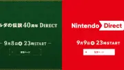 任天堂、異例の2日連続新情報発表　8日ゼルダ、9日ニンダイ配信
