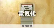 10月の電気ガス料金、全社で値上がり 電力10社は過去最高に