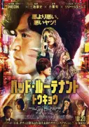 小栗旬主演『バッド・ルーテナント：トウキョウ』シッチェス映画祭オービタ部門に正式出品