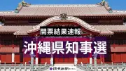 沖縄県知事選、古謝玄太氏と玉城デニー氏の事実上の一騎打ち…午後８時から開票