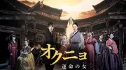 チン・セヨン主演『オクニョ 運命の女』7日からBS日テレで放送スタート