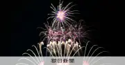 「大曲の花火」が関西に初上陸 姫路みなと祭で5万人魅了