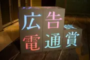 第79回広告電通賞で大塚製薬が通算3回目の総合賞、AI時代の「人間回帰」が特徴に