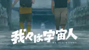 『我々は宇宙人』オタワ国際アニメ映画祭でグランプリ 門脇監督が史上最年少受賞