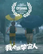 『我々は宇宙人』オタワ国際アニメ映画祭で長編グランプリ 門脇康平監督が史上最年少受賞