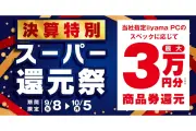 パソコン工房が決算特別スーパー還元祭、最大3万円分を還元