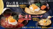 ペッパーランチ、きょうから「赤い月見」「白い月見」ハンバーグなど秋の月見フェア開催