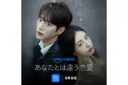 Prime Video、韓国ロマンス『あなたとは違う恋愛』を9月12日より独占配信