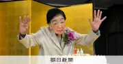 石井ふく子プロデューサーが100歳に 「心が美しく見えるドラマを」