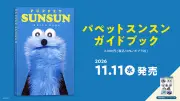 キャラクター・パペットスンスン初のガイドブック、11月11日発売決定