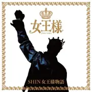 女王様、30年ぶり新作『SHIN 女王様物語』9月14日発売 記念ライブも決定