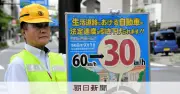生活道路で5年間に3万4262人が死傷、1日18人以上 9月から法定速度30キロに