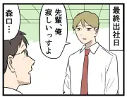 退職日に連絡先交換、3年後2人の関係は？ 漫画「本当にあった退職・離職話」