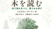 樹木が伝える数えきれないサイン『木を読む』書評、観察の楽しみを紹介