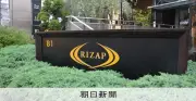 ライザップ、顧客の病歴や保険証番号を生成AIに誤送信　2万件か