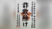 佐賀県警伊万里署が「詐欺除け」御朱印風チラシ作成、最新手口の注意点も掲載