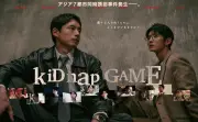 坂口健太郎×イ・ジュンギ『kiDnap GAME』ポスター公開、28の国と地域で同時放送・配信