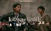 坂口健太郎主演『kiDnap GAME』ポスター解禁、アジアのスターキャスト勢ぞろい
