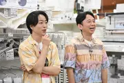 櫻井翔＆有吉弘行、約9年半ぶり2人ロケ カインズで家事ラクグッズ爆買い