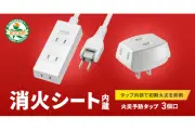 サンワサプライ、消火シート内蔵の火災予防タップを発売