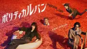 石原さとみ、“札束プール”に浮かぶ新ドラマ『ポリティカルパン』ポスタービジュアル公開