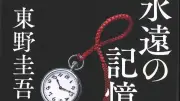 湯川学よさようなら、東野圭吾氏の遺作『永遠の記憶』書評