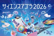 科学と社会をつなぐ「サイエンスアゴラ2026」お台場で開催、100以上の企画