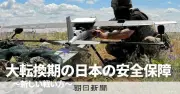 自衛隊、無人機活用へ転換急ぐ 攻撃型ドローン公開、艦載型も訓練