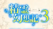 『精霊幻想記』第3期制作決定　原作者・北山結莉「どうぞお楽しみに！」