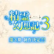 『精霊幻想記』第3期の制作決定、原作者・北山結莉がコメント