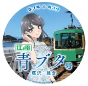 『青ブタ』完結編、江ノ電とコラボ「青ブタ号」運行や駅装飾、記念入場券も