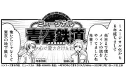 『青春鉄道 Histories 4』発売！鉄道擬人化マンガの金字塔を再編集