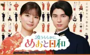 芳根京子×本田響矢『波うららかに、めおと日和』続編ポスター＆ティザー公開