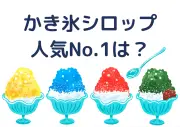 かき氷シロップ人気ランキング、1位は宇治金時 支払ってもいい金額も調査