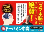 新潮社、9月17日に『脱ドーパミン中毒』発売 依存症から抜け出す8ステップ紹介