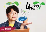香取慎吾「熊本に行きます！」『しんごの芽』熊本県民テレビで放送開始、公開収録も決定
