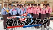 SHOW-WA×MATSURI冠番組がスタート「テレビでこんなに汗をかくのか!」