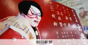 看板絵師・中村高徳さん、嘉穂劇場向けに手描き看板を制作　写真のような出来栄え
