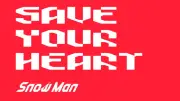 Snow Man、ストリーミング急上昇ランキングTOP3独占「SAVE YOUR HEART」「オドロウゼ！」「BANG!!」